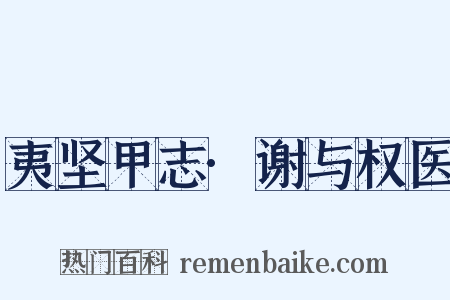 夷坚甲志·谢与权医是什么意思的图片